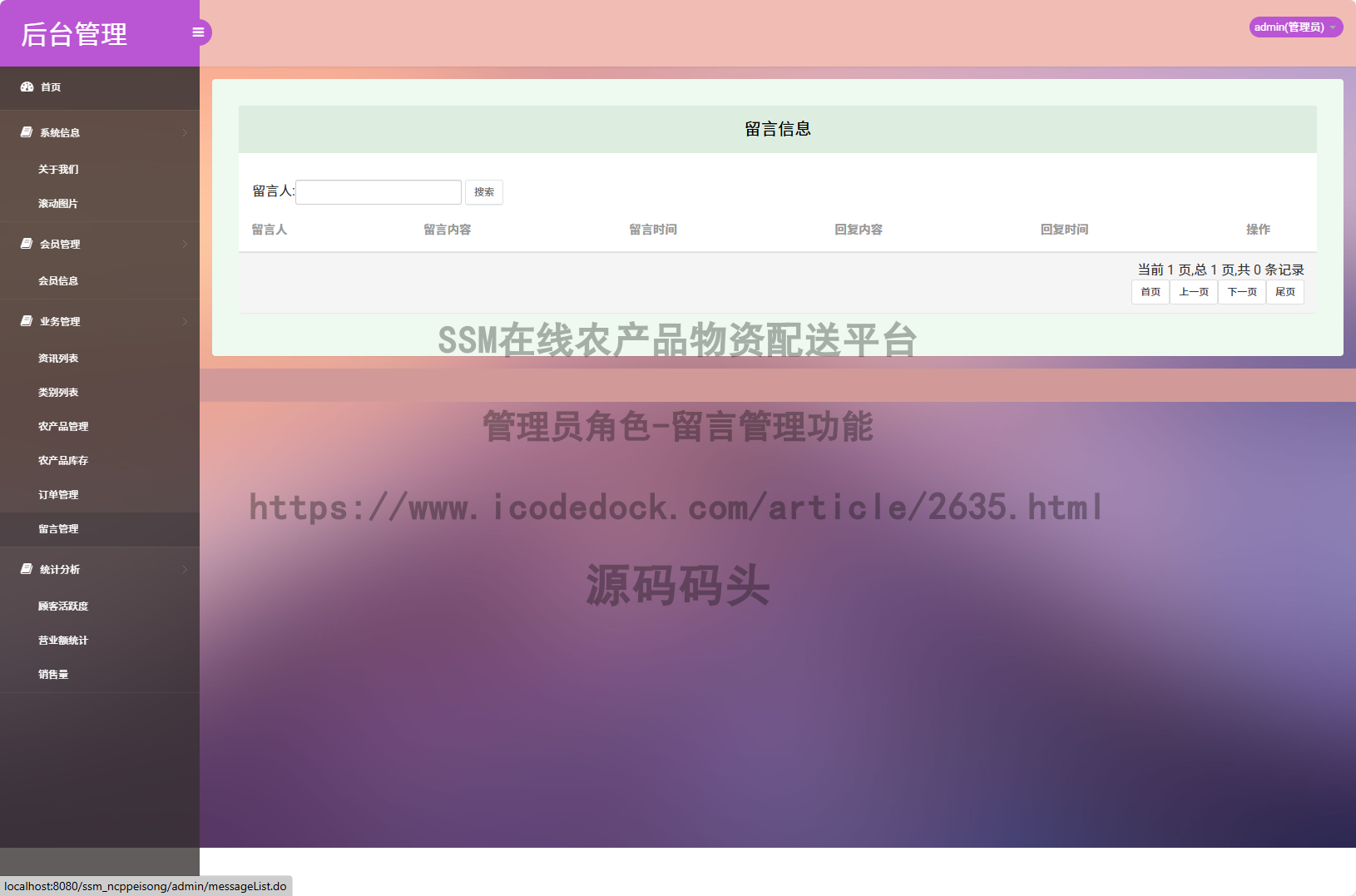 管理员角色-留言管理