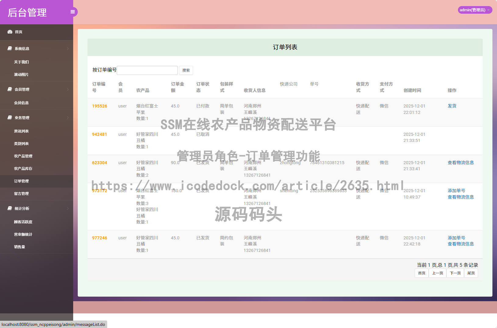 管理员角色-订单管理