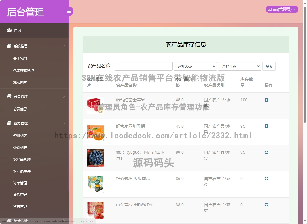 管理员角色-农产品库存管理