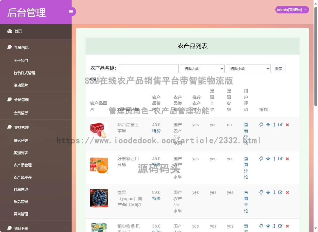 管理员角色-农产品管理