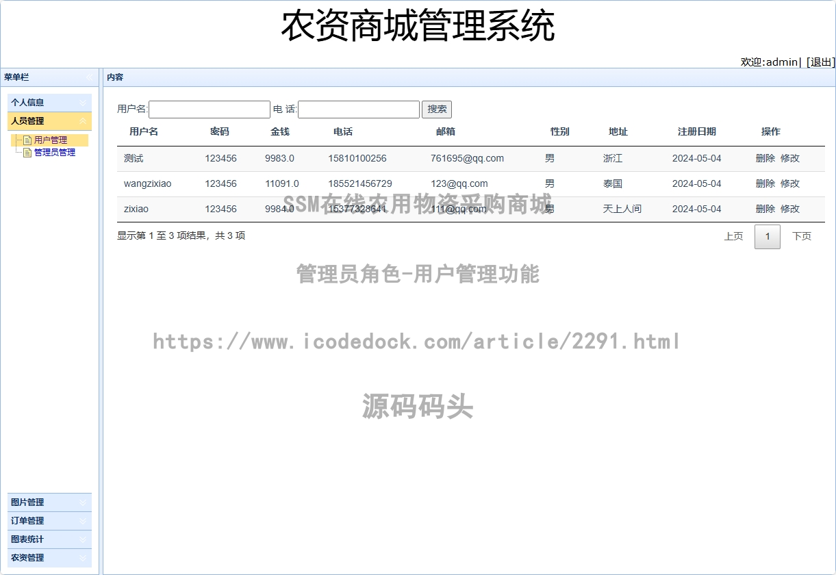 管理员角色-用户管理