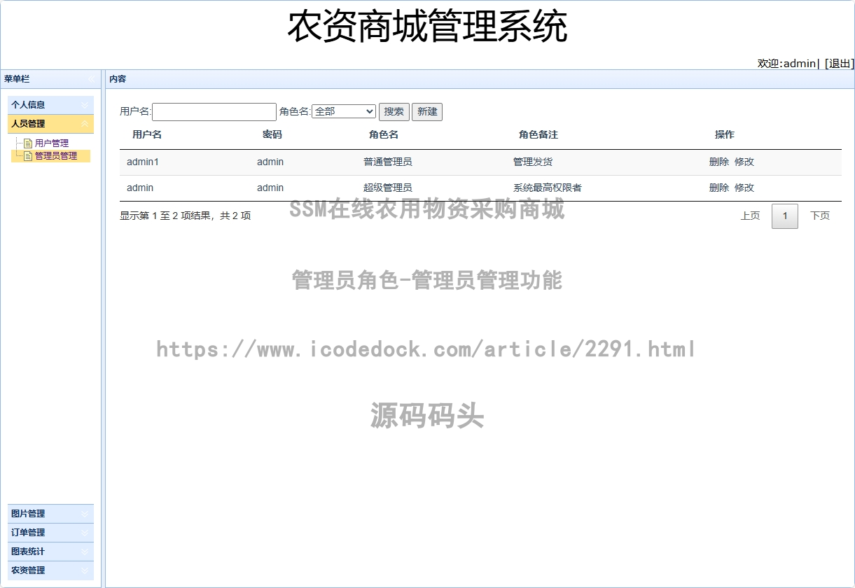 管理员角色-管理员管理