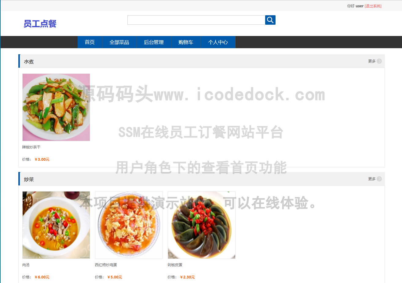 源码码头-SSM在线员工订餐网站平台-用户角色-查看首页