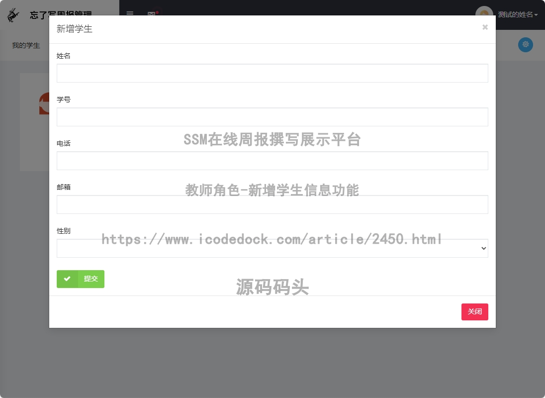 教师角色-新增学生信息