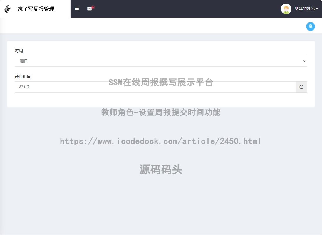 教师角色-设置周报提交时间