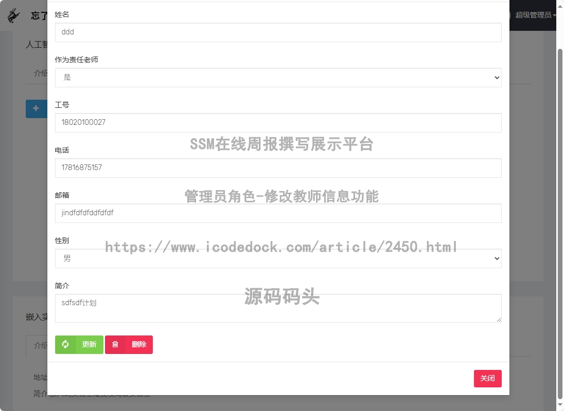 管理员角色-修改教师信息