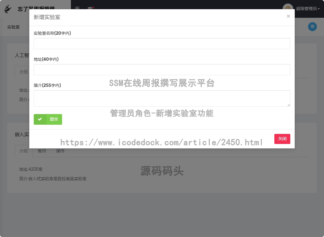 管理员角色-新增实验室