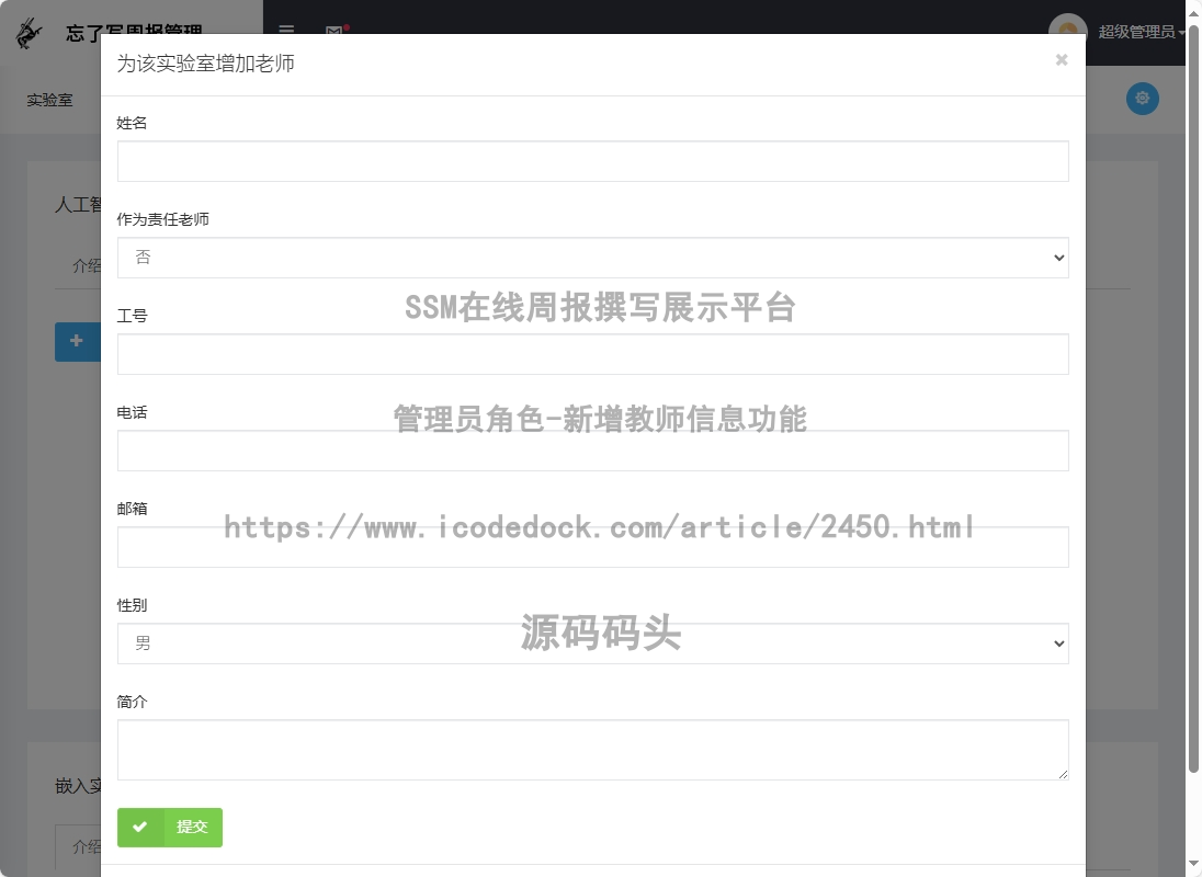管理员角色-新增教师信息