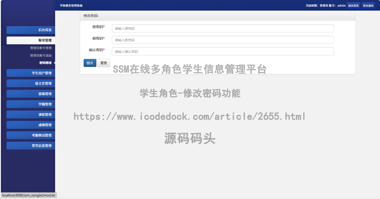 学生角色-修改密码