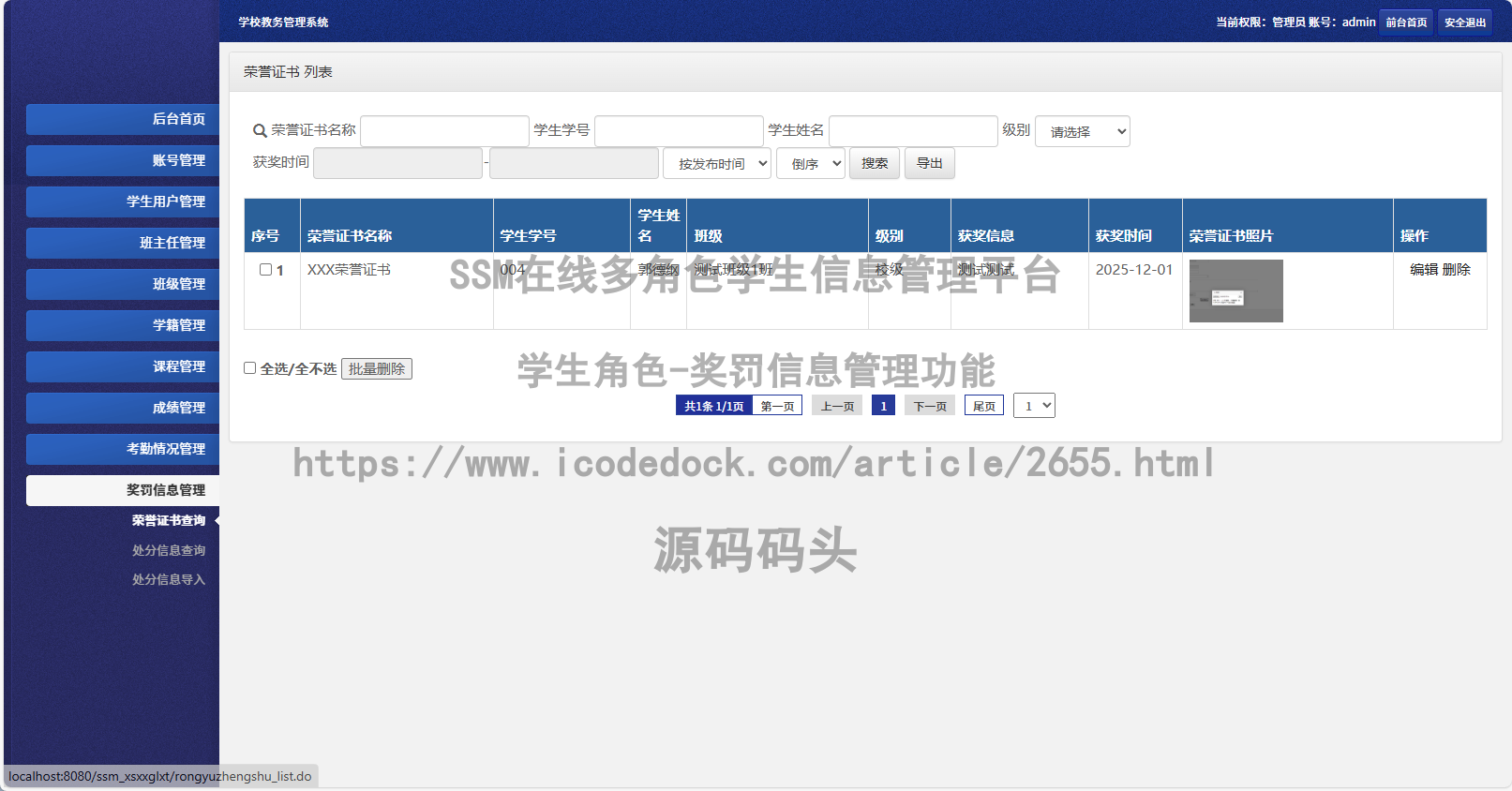 学生角色-奖罚信息管理