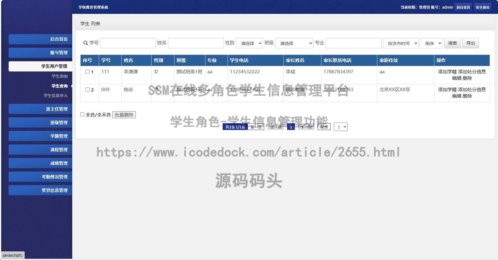 学生角色-学生信息管理