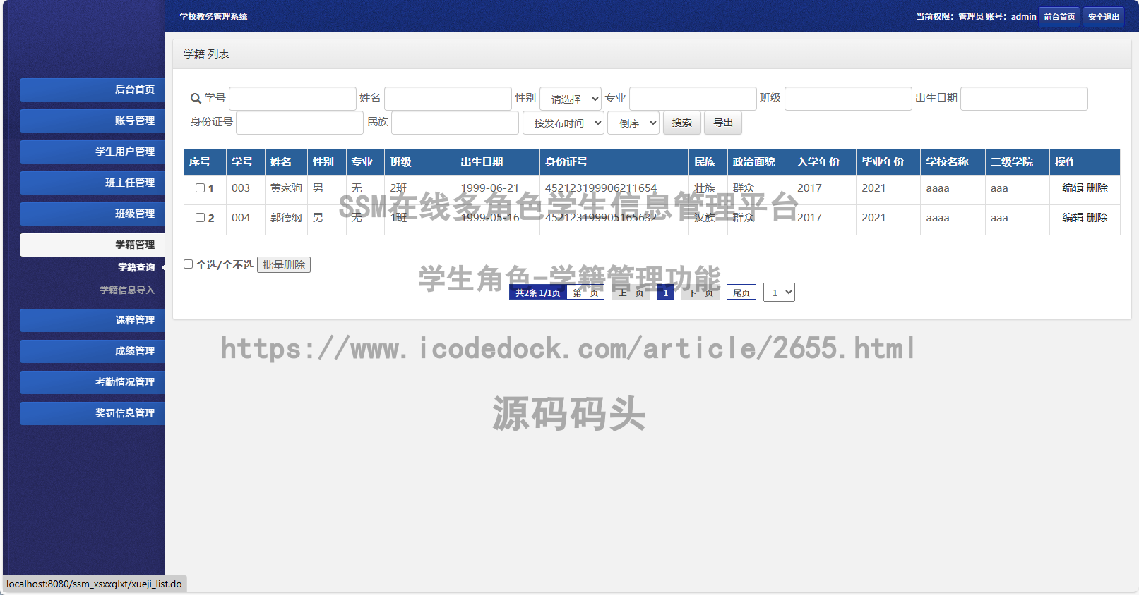 学生角色-学籍管理