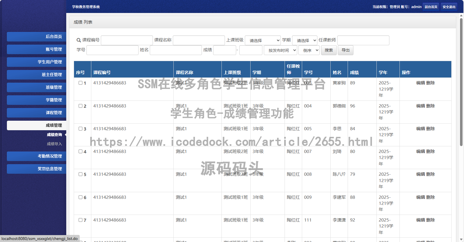 学生角色-成绩管理