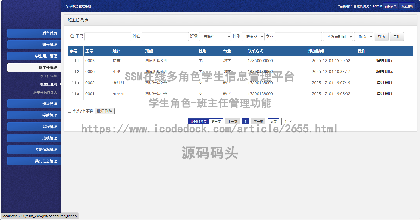 学生角色-班主任管理