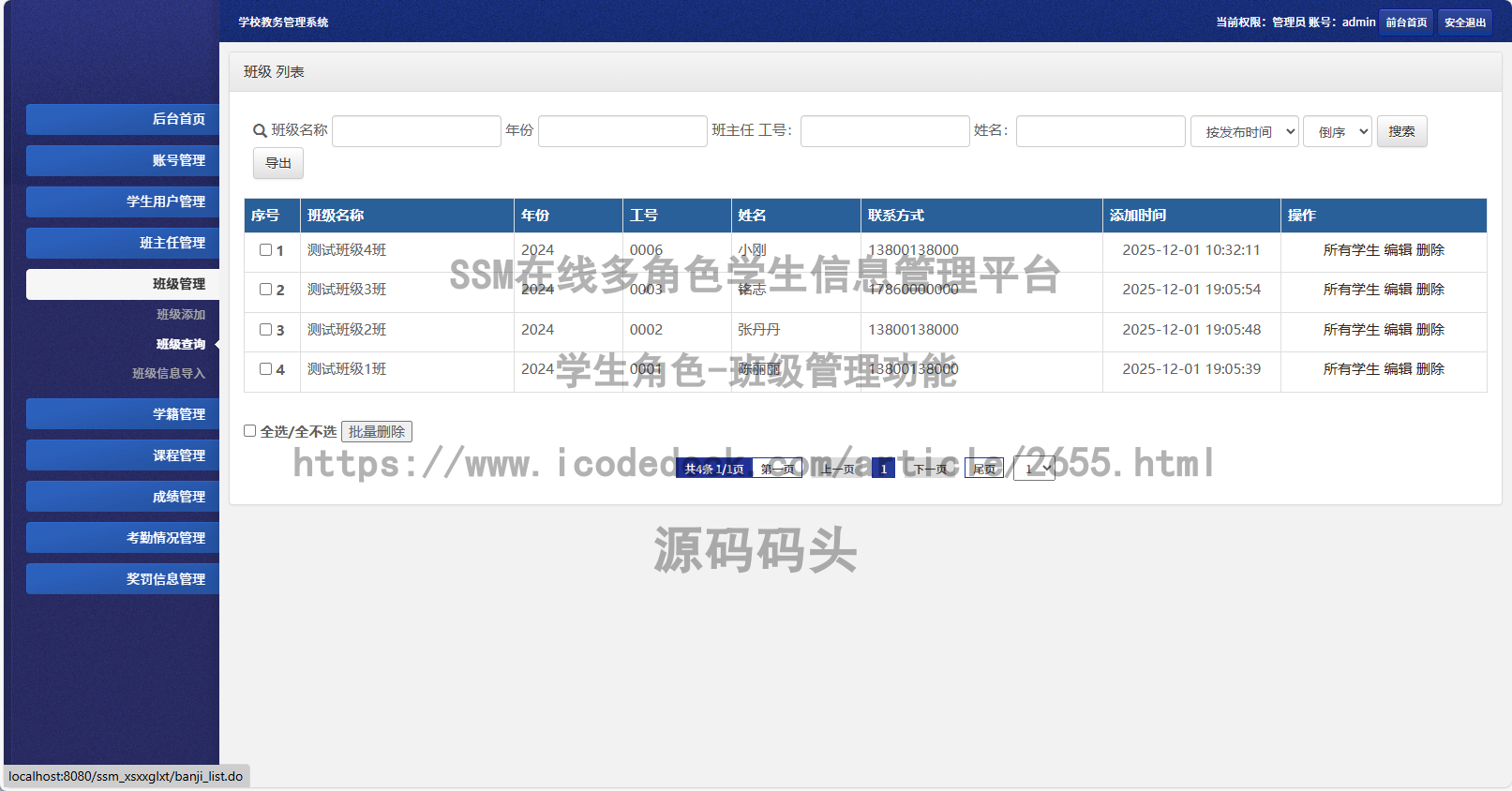 学生角色-班级管理