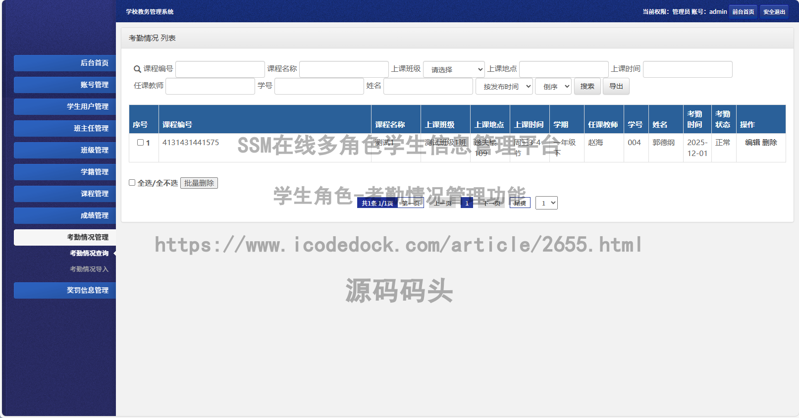 学生角色-考勤情况管理