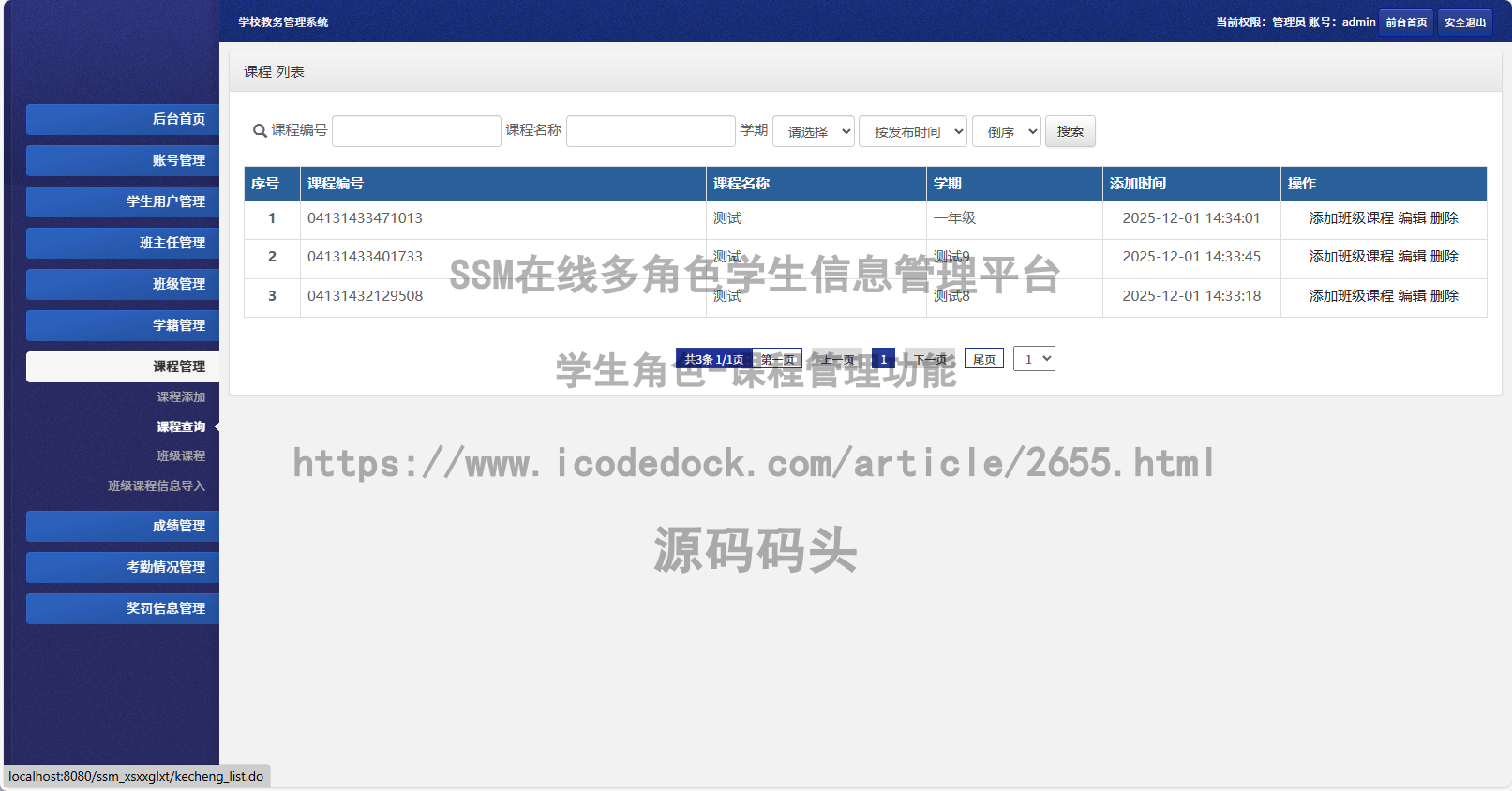 学生角色-课程管理