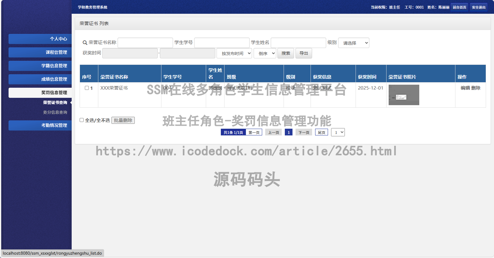 班主任角色-奖罚信息管理