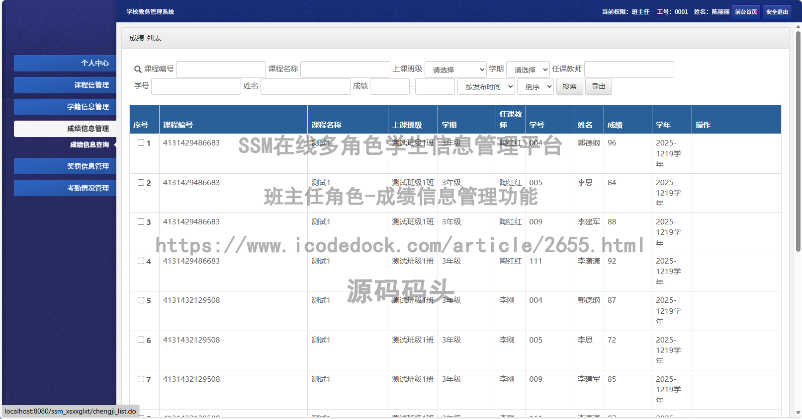 班主任角色-成绩信息管理