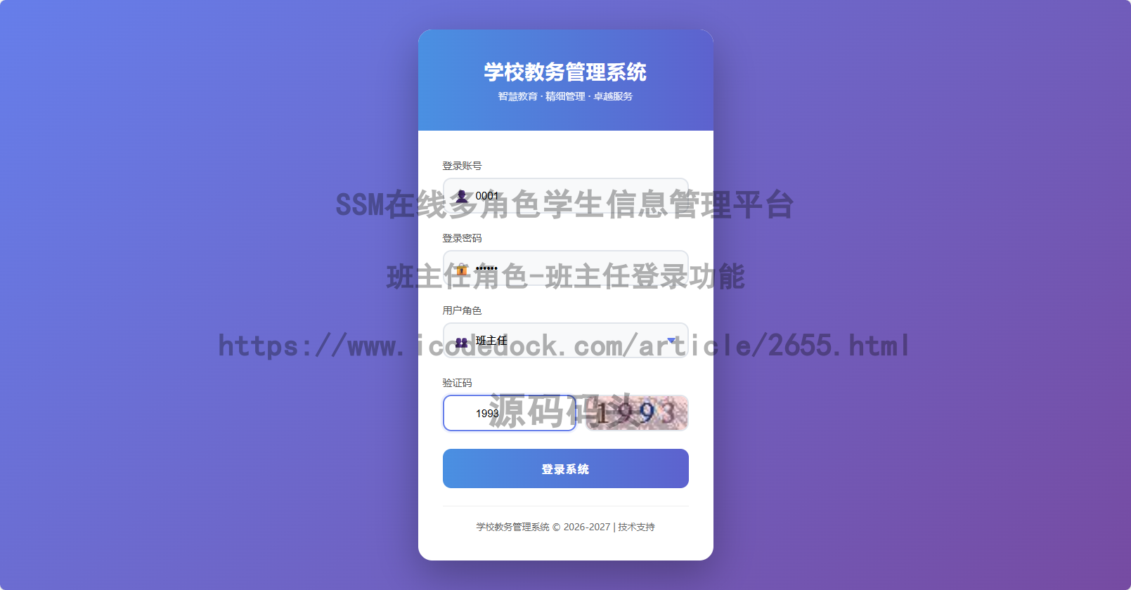 班主任角色-班主任登录