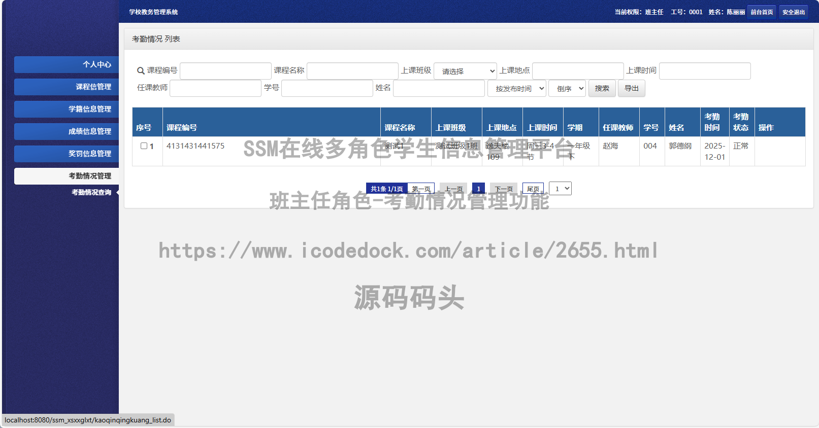 班主任角色-考勤情况管理