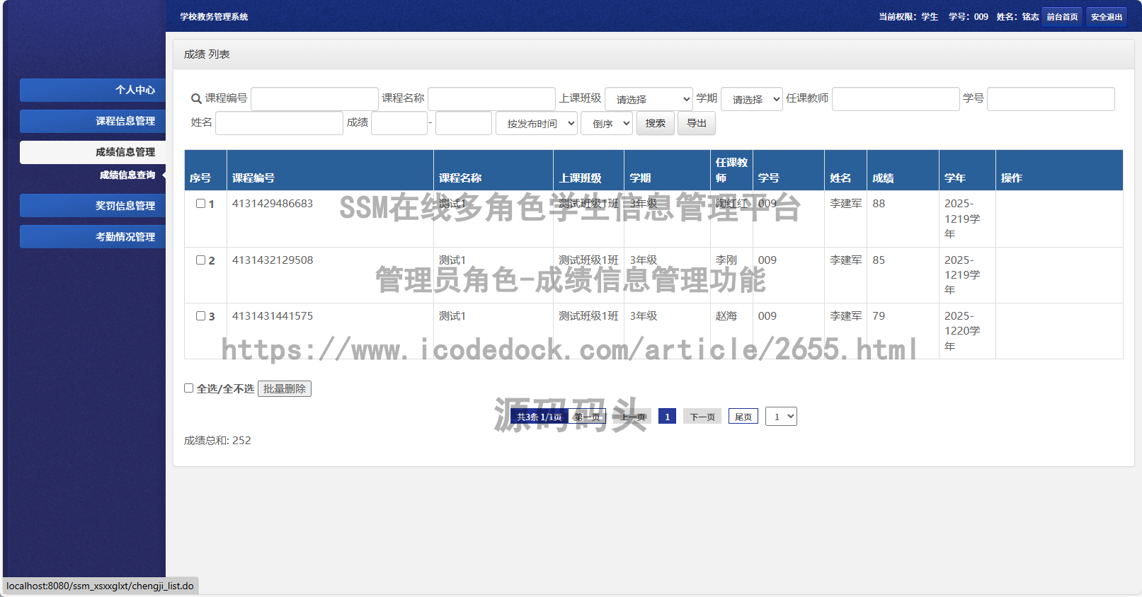 管理员角色-成绩信息管理