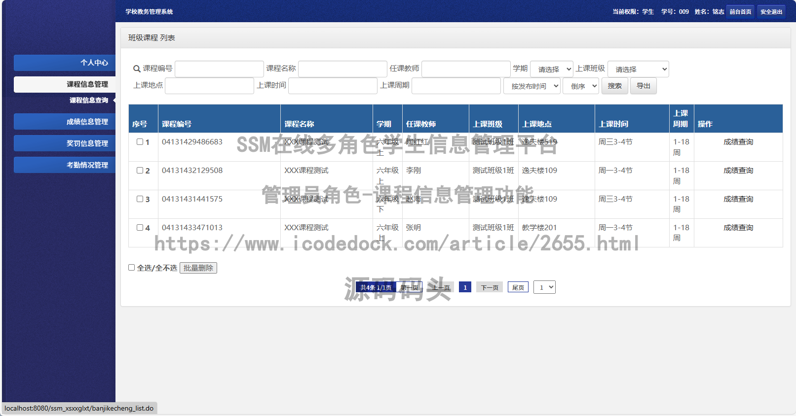 管理员角色-课程信息管理