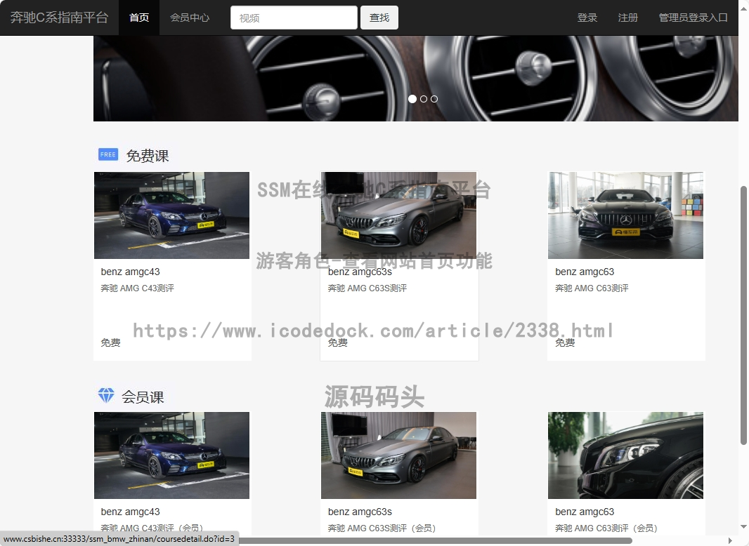 基于Spring+mybatis的SSM在线奔驰C系指南平台代码实现含演示站