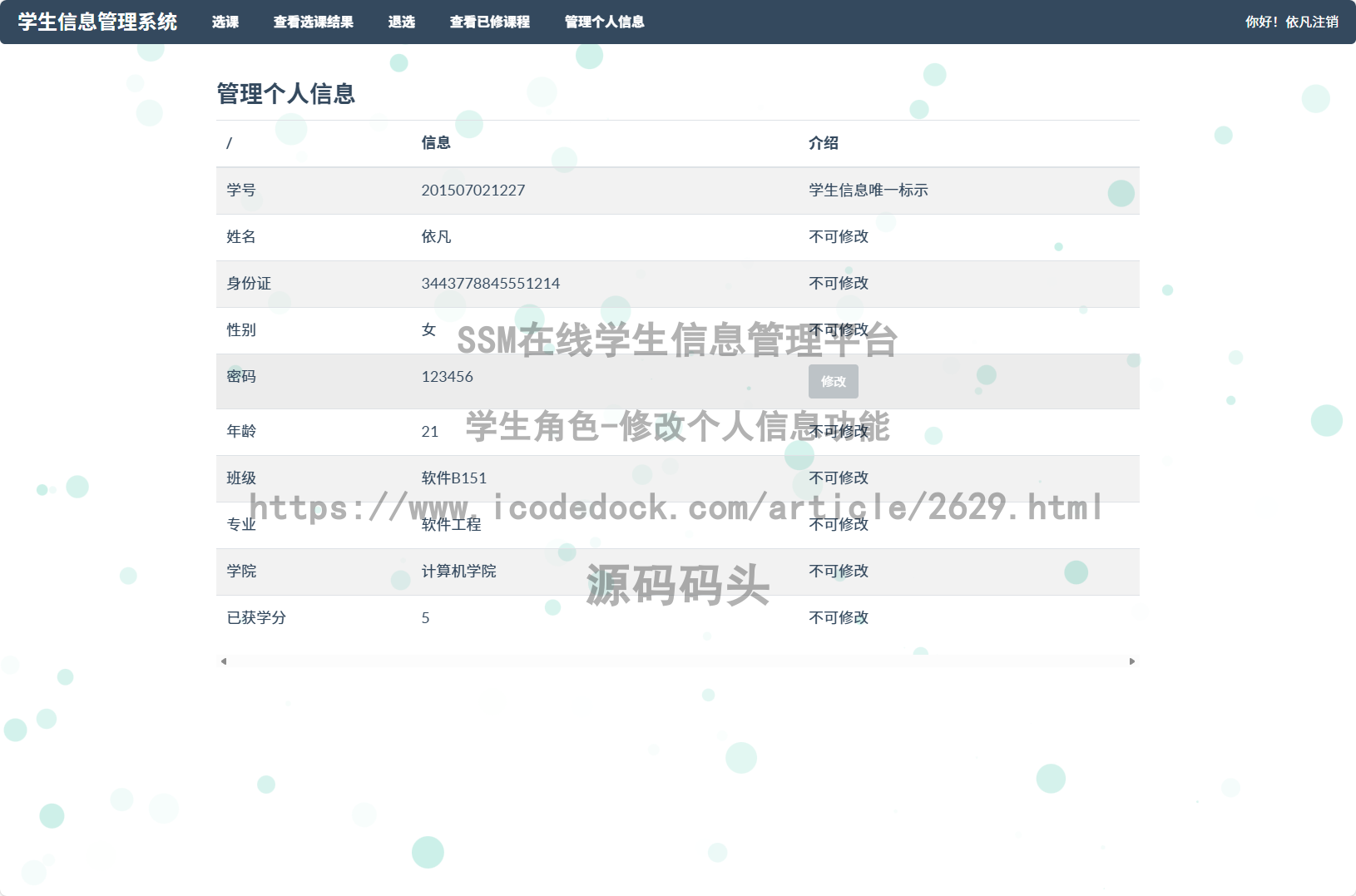 学生角色-修改个人信息