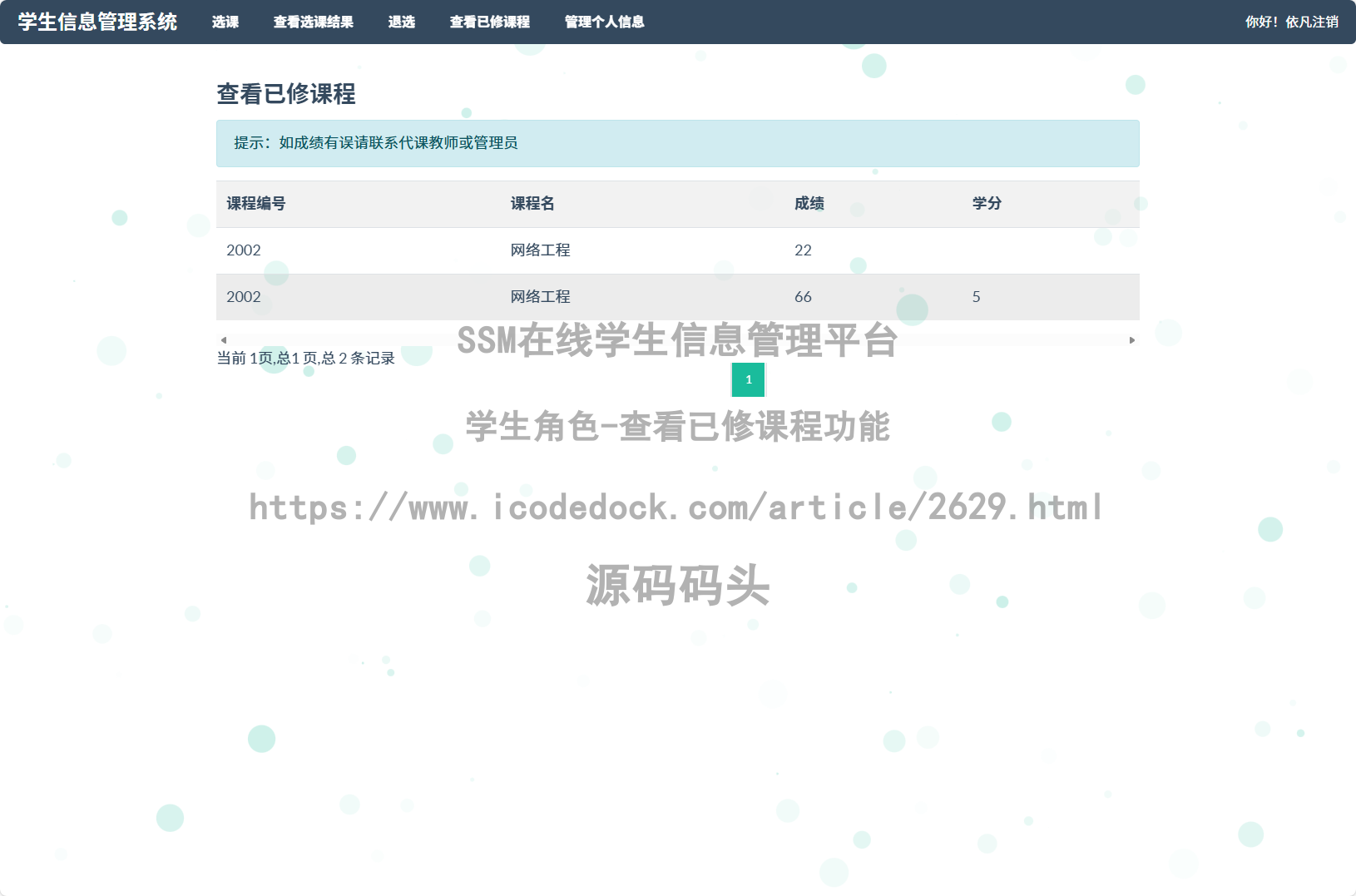 学生角色-查看已修课程
