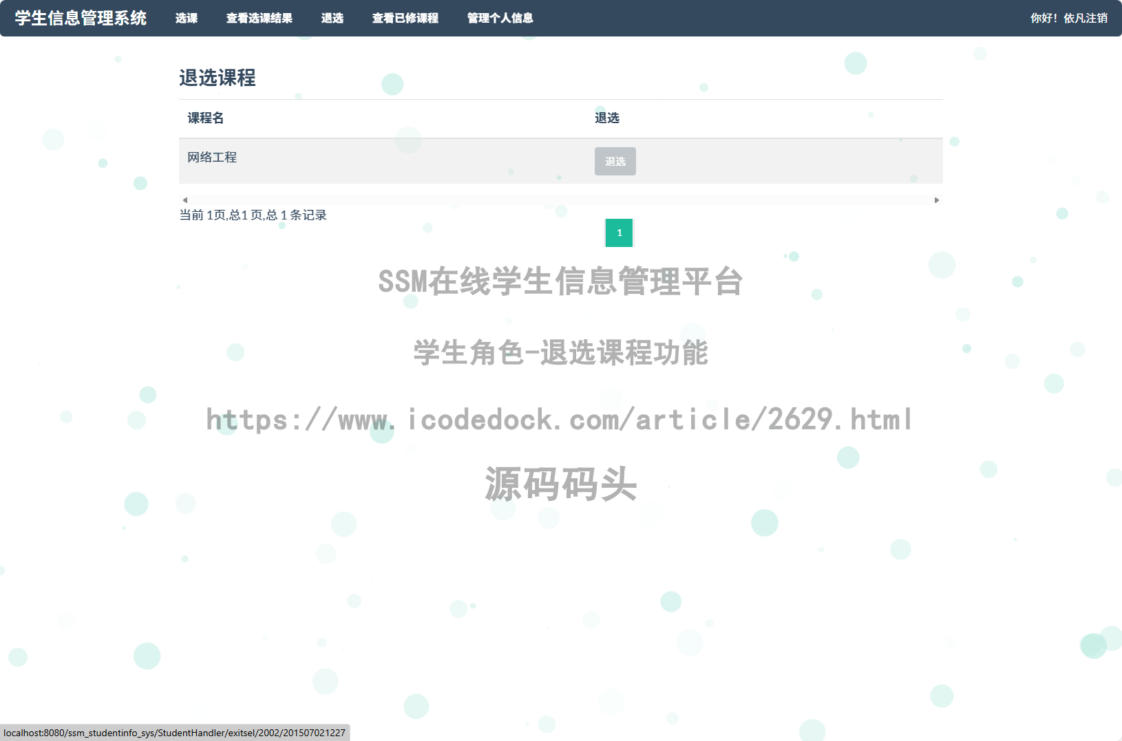 学生角色-退选课程