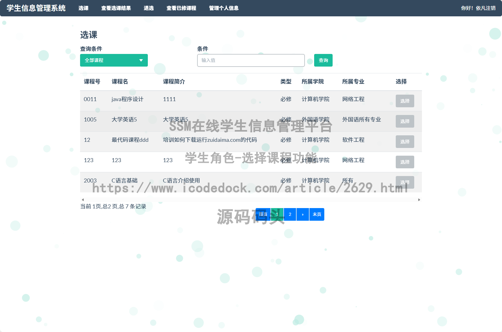 学生角色-选择课程