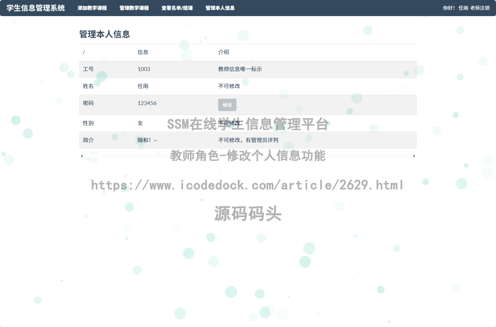 教师角色-修改个人信息