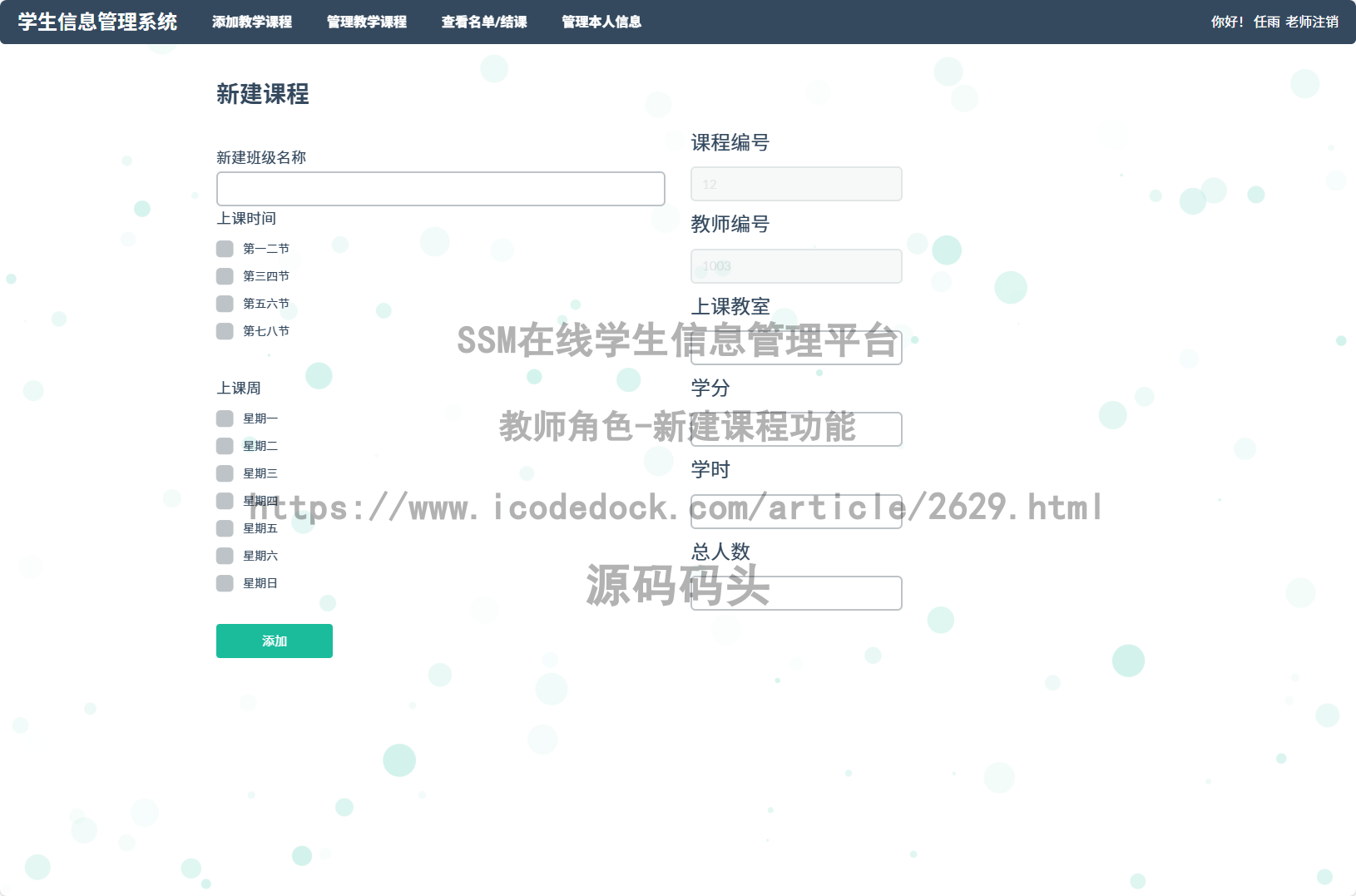 教师角色-新建课程