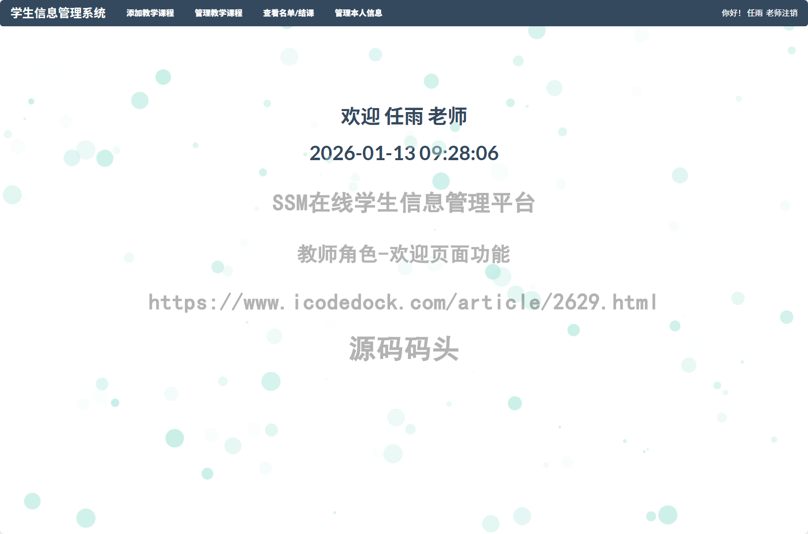 教师角色-欢迎页面