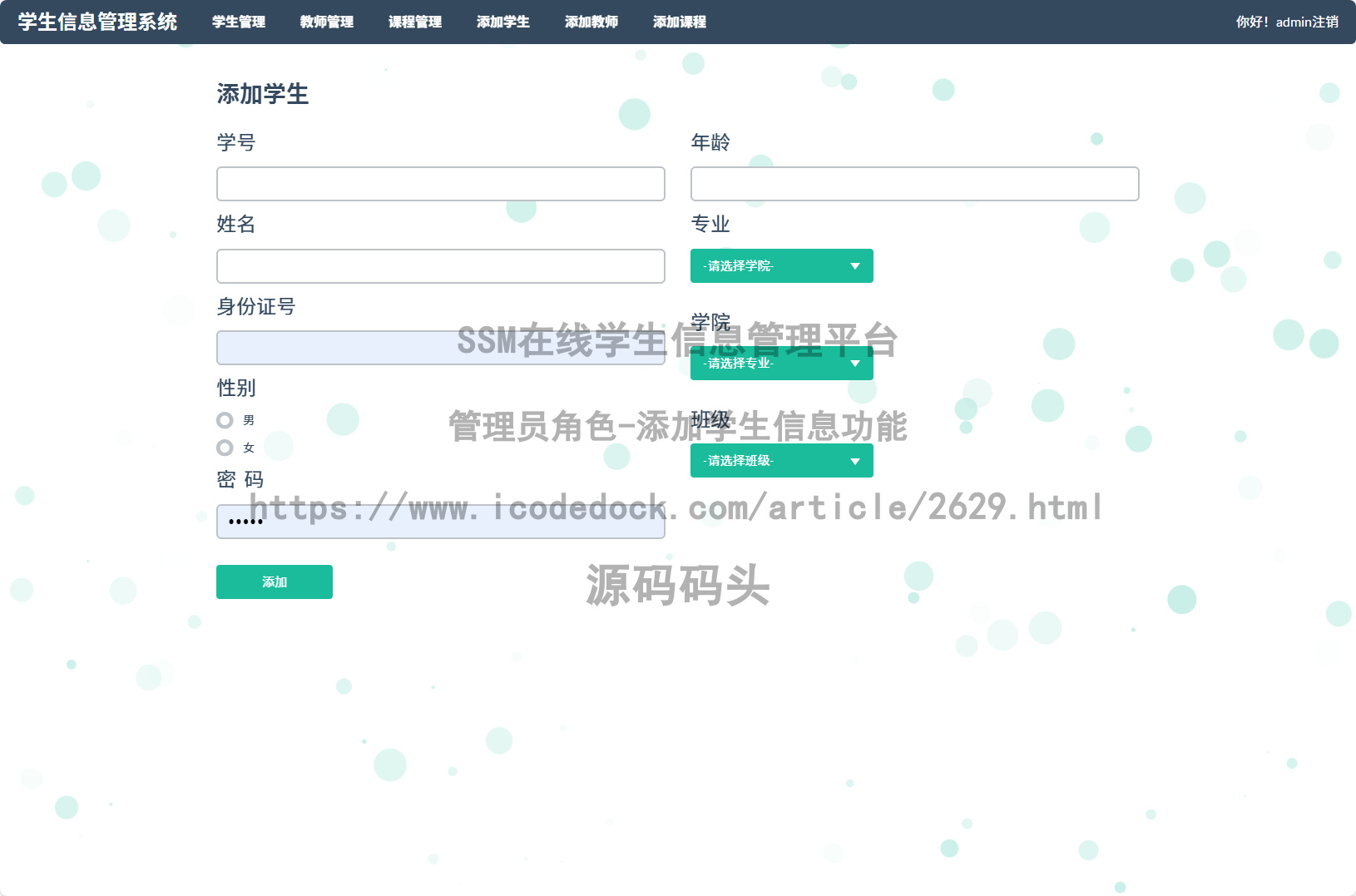 管理员角色-添加学生信息