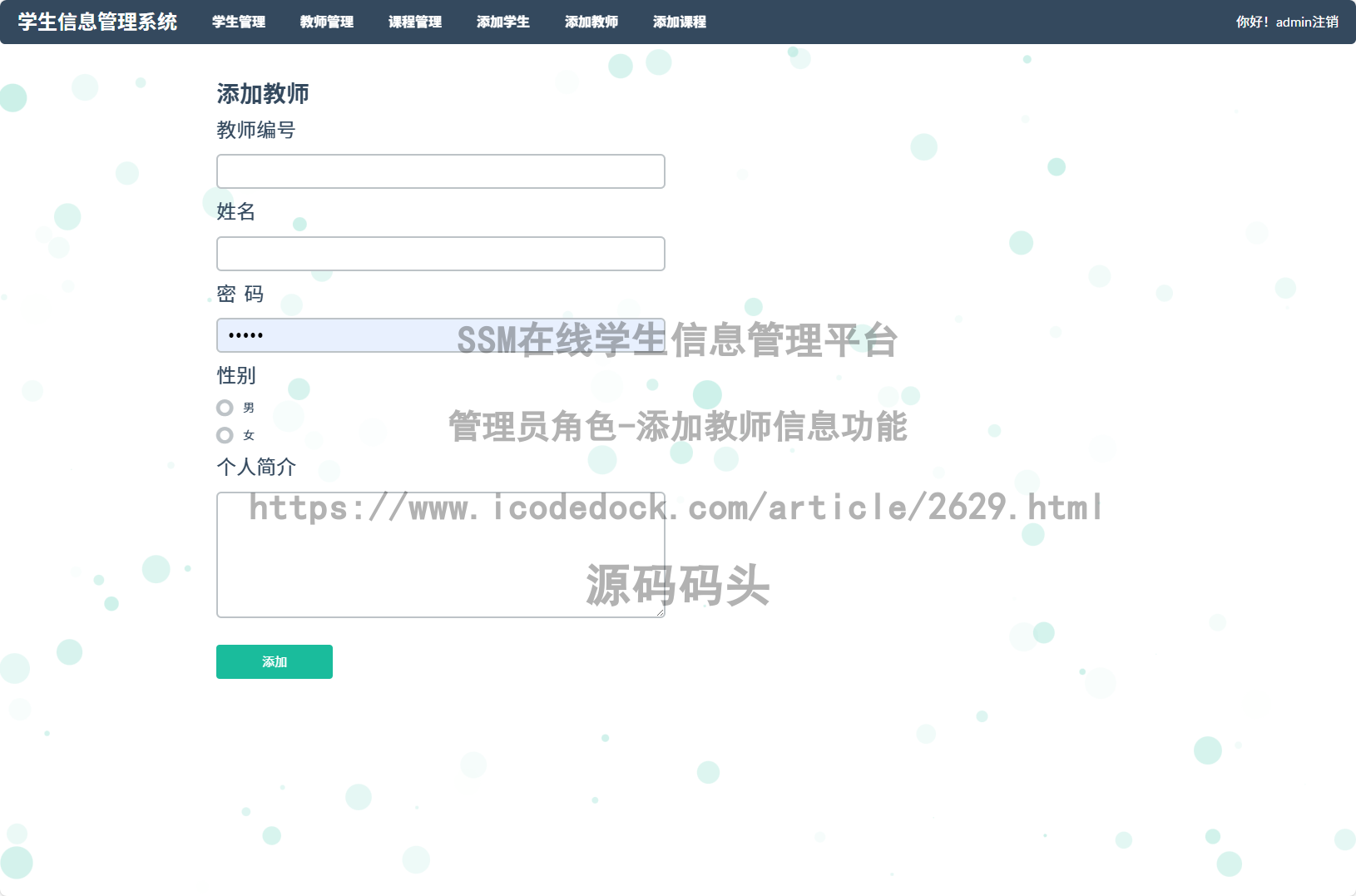 管理员角色-添加教师信息