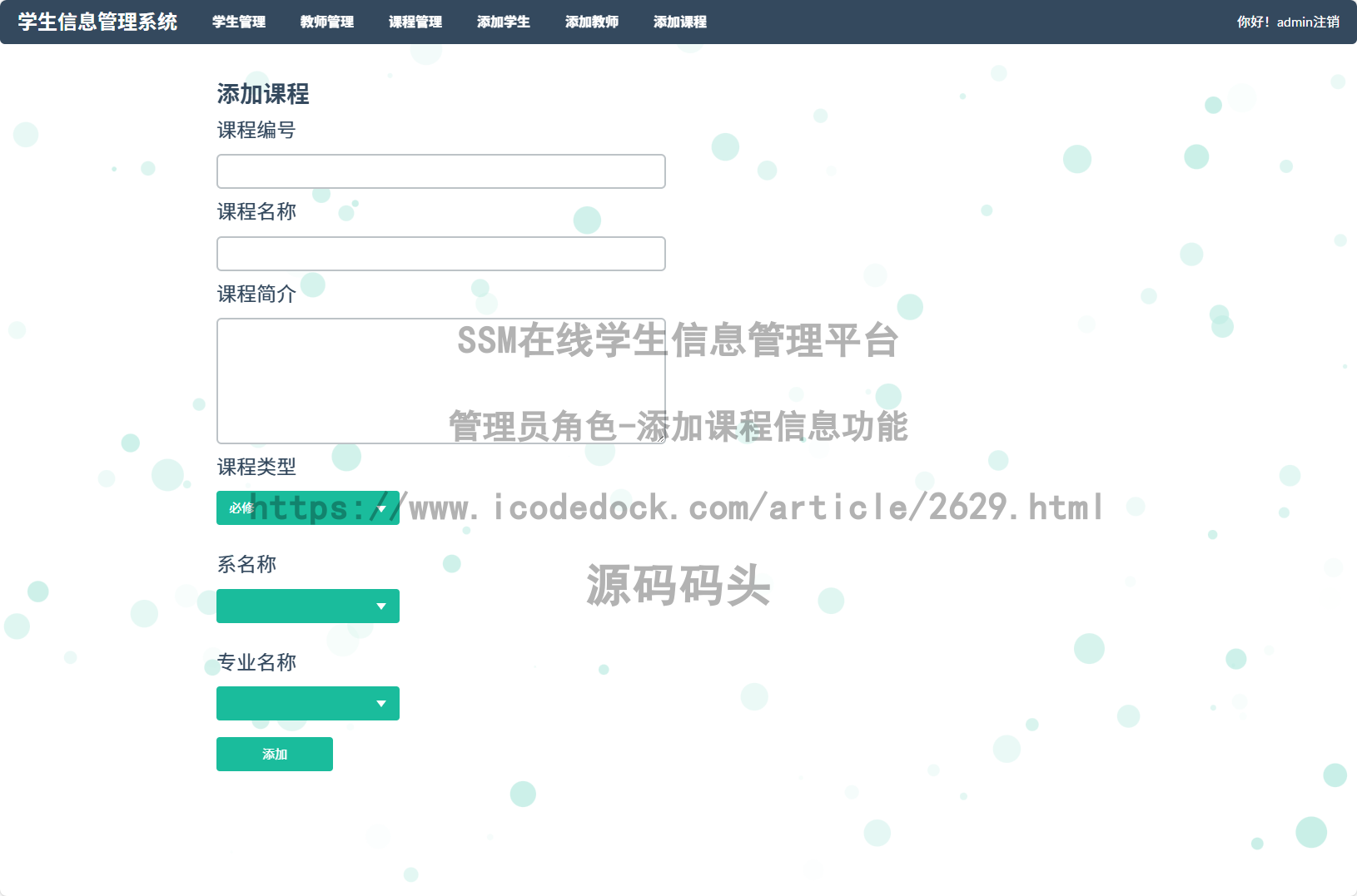 管理员角色-添加课程信息