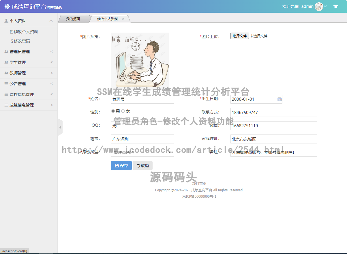 管理员角色-修改个人资料