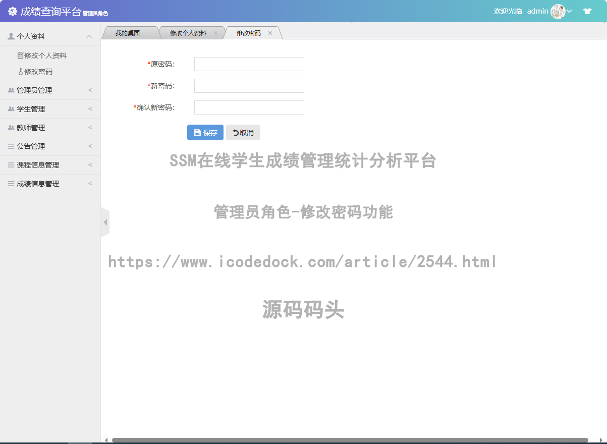 管理员角色-修改密码