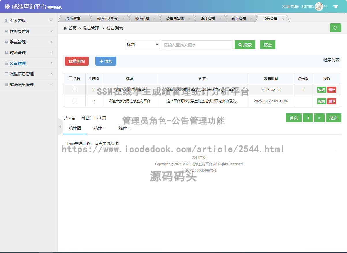 管理员角色-公告管理