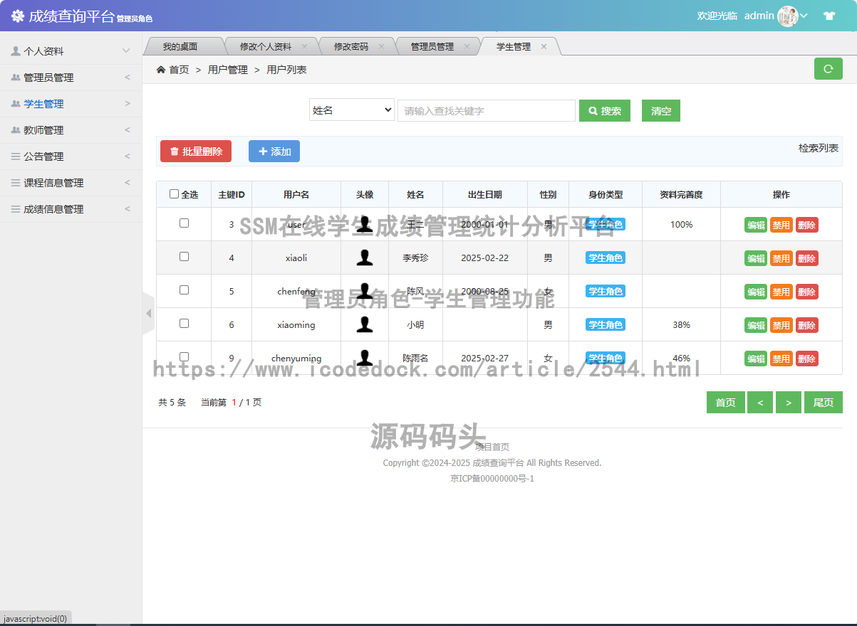 管理员角色-学生管理