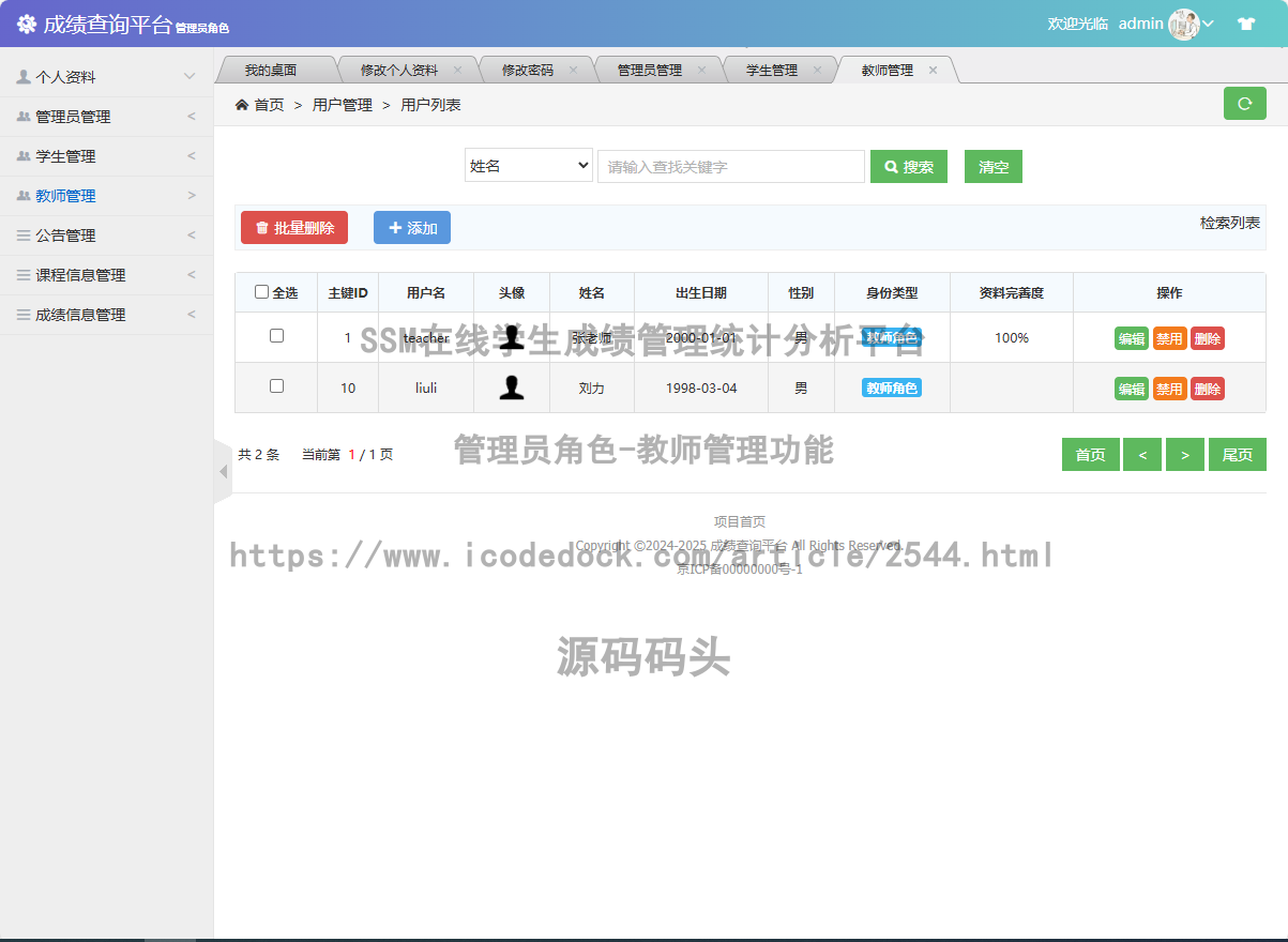 管理员角色-教师管理