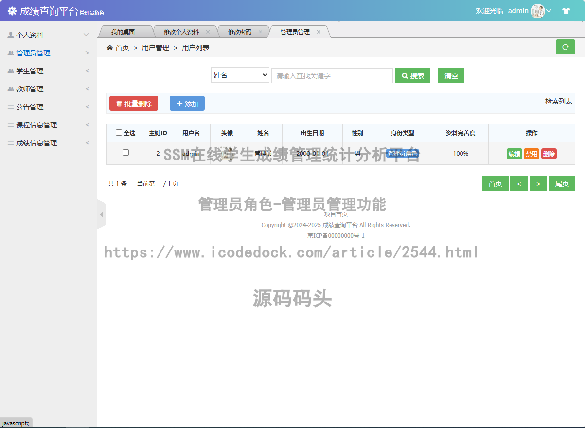 管理员角色-管理员管理