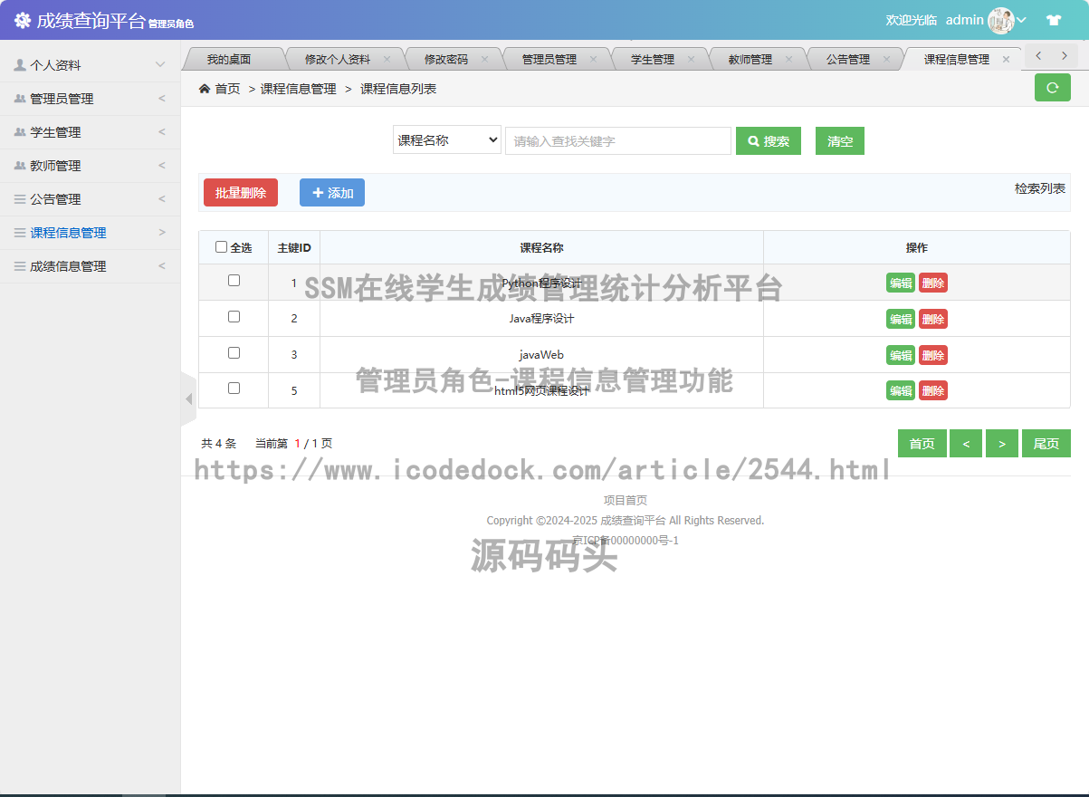 管理员角色-课程信息管理