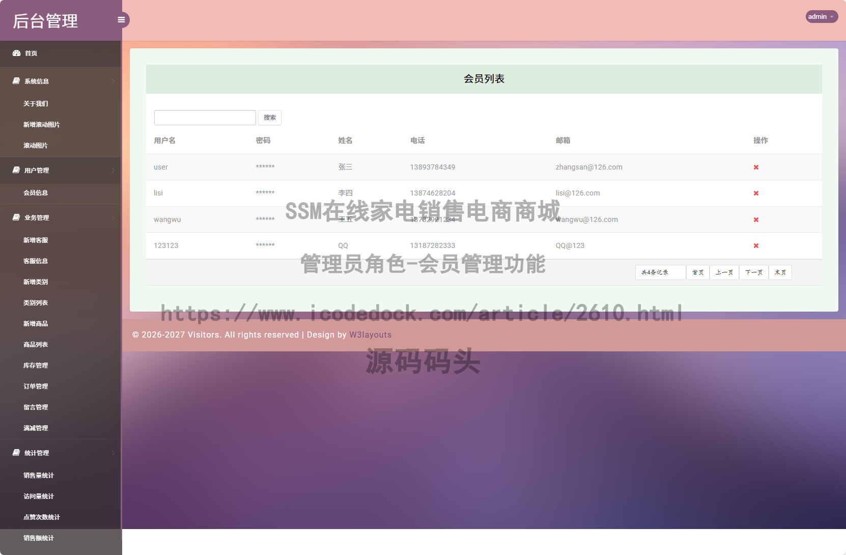 管理员角色-会员管理