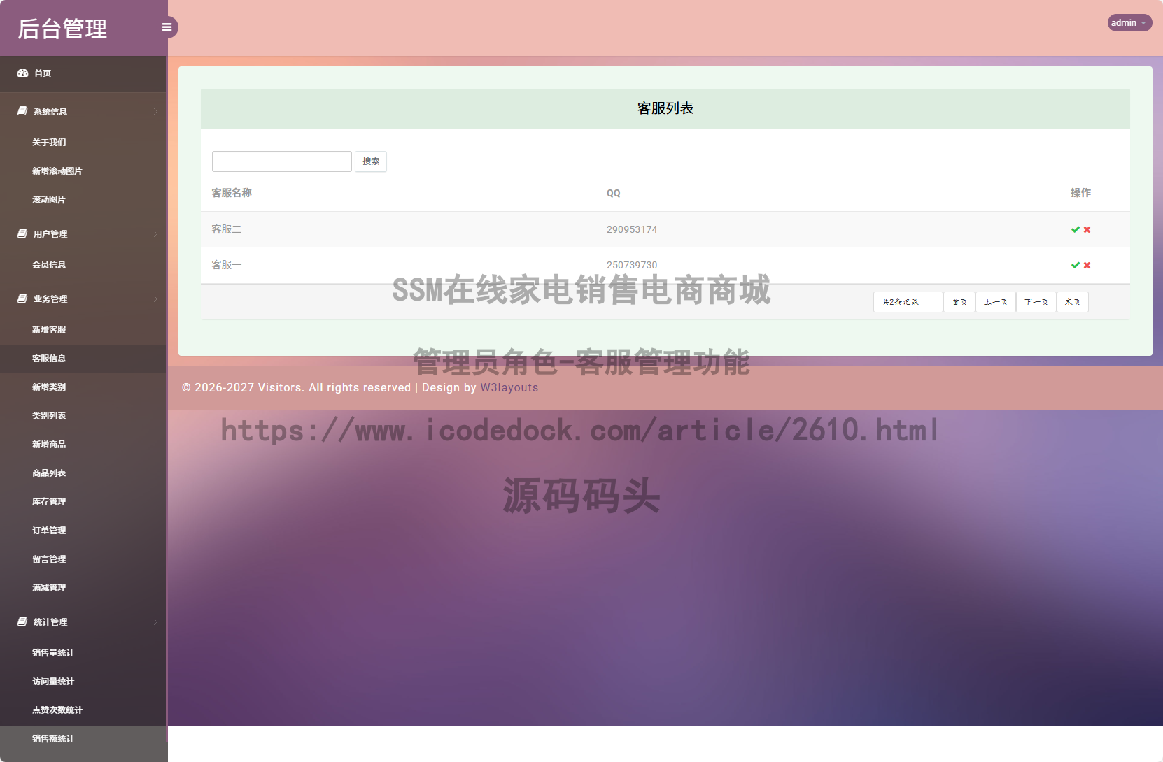 管理员角色-客服管理