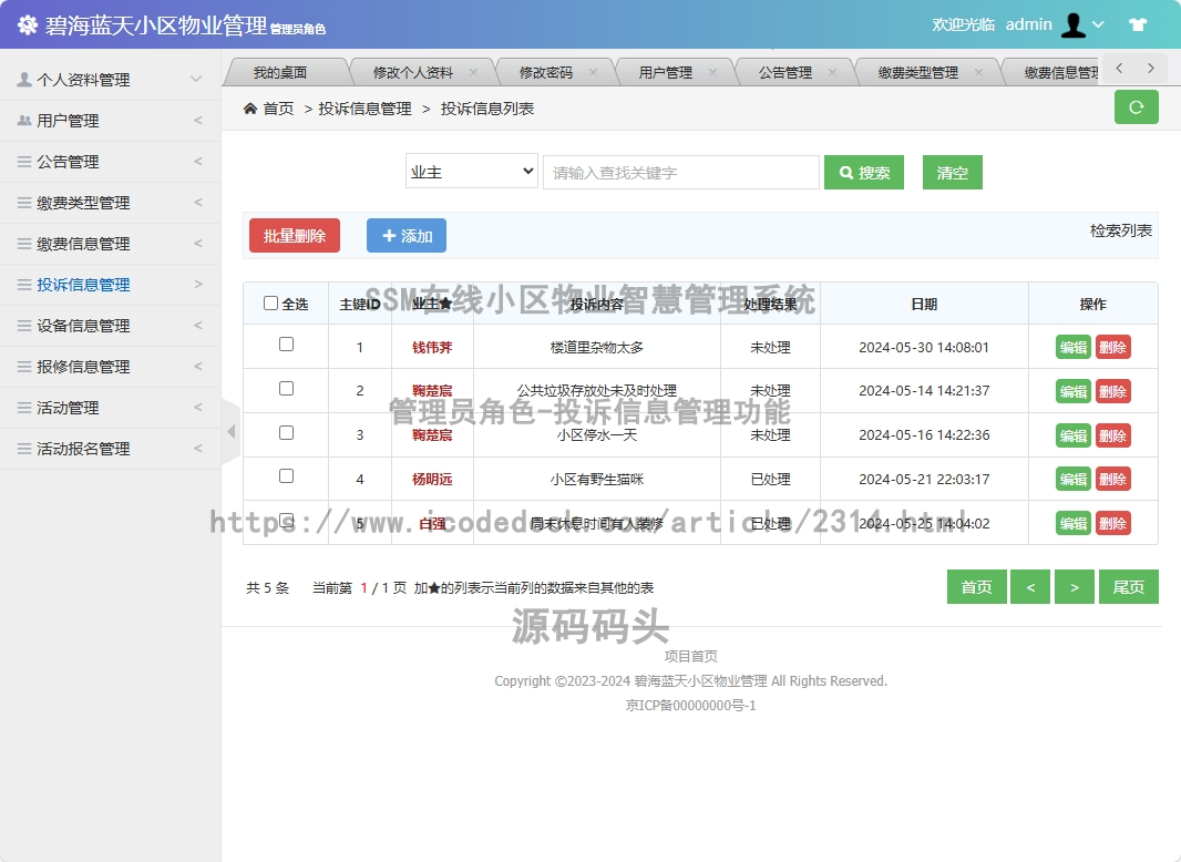 管理员角色-投诉信息管理