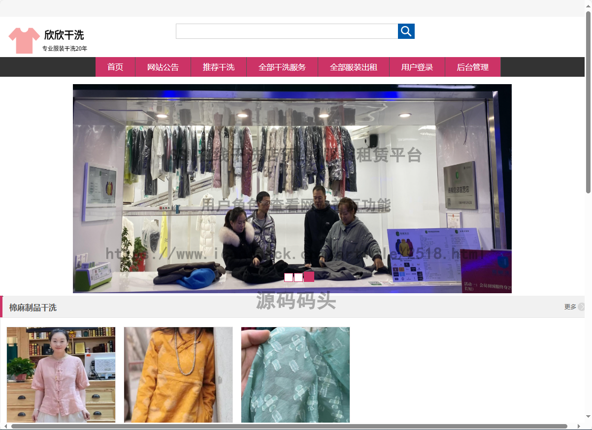 基于Spring+mybatis的SSM在线干洗店预约&服装租赁平台代码实现含演示站