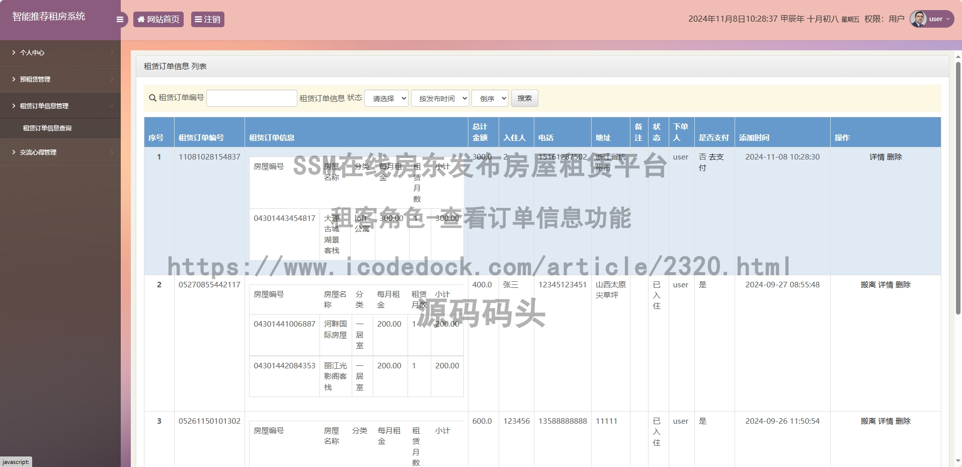 租客角色-查看订单信息